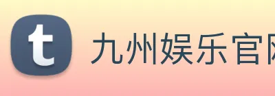 九州娱乐官网平台 logo